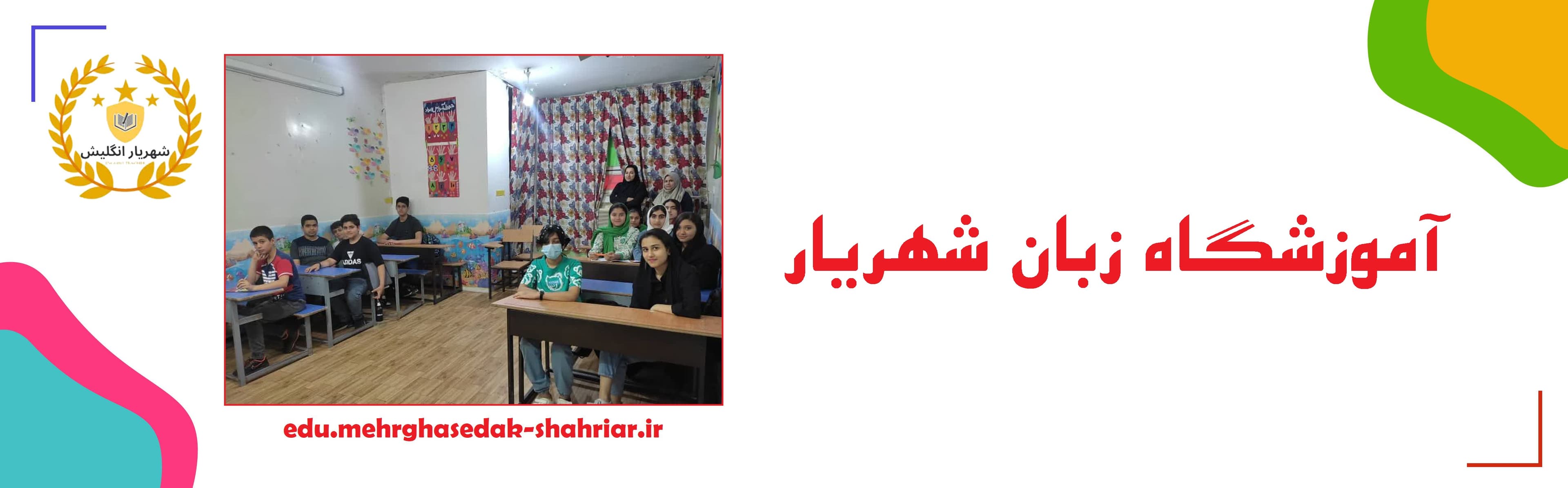آموزشگاه زبان شهریار