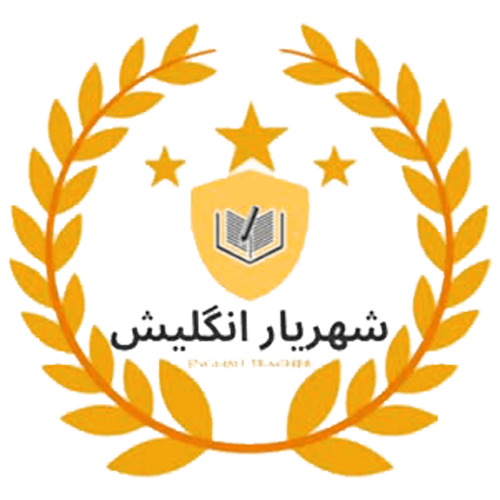 آموزشگاه زبان شهریار